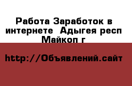 Работа Заработок в интернете. Адыгея респ.,Майкоп г.